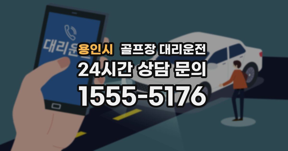 골프장 대리운전 서비스