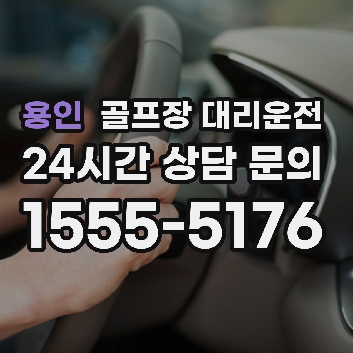 용인 골프장 대리운전 코스 후문 접근으로 체감 대기 시간을 줄이는 방법