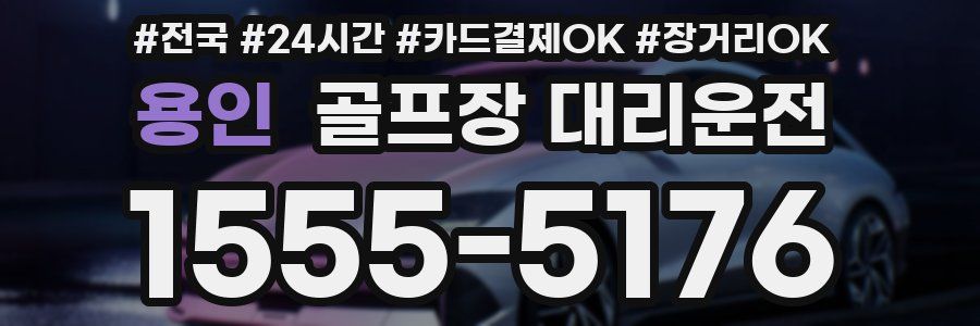 용인 골프장 대리운전