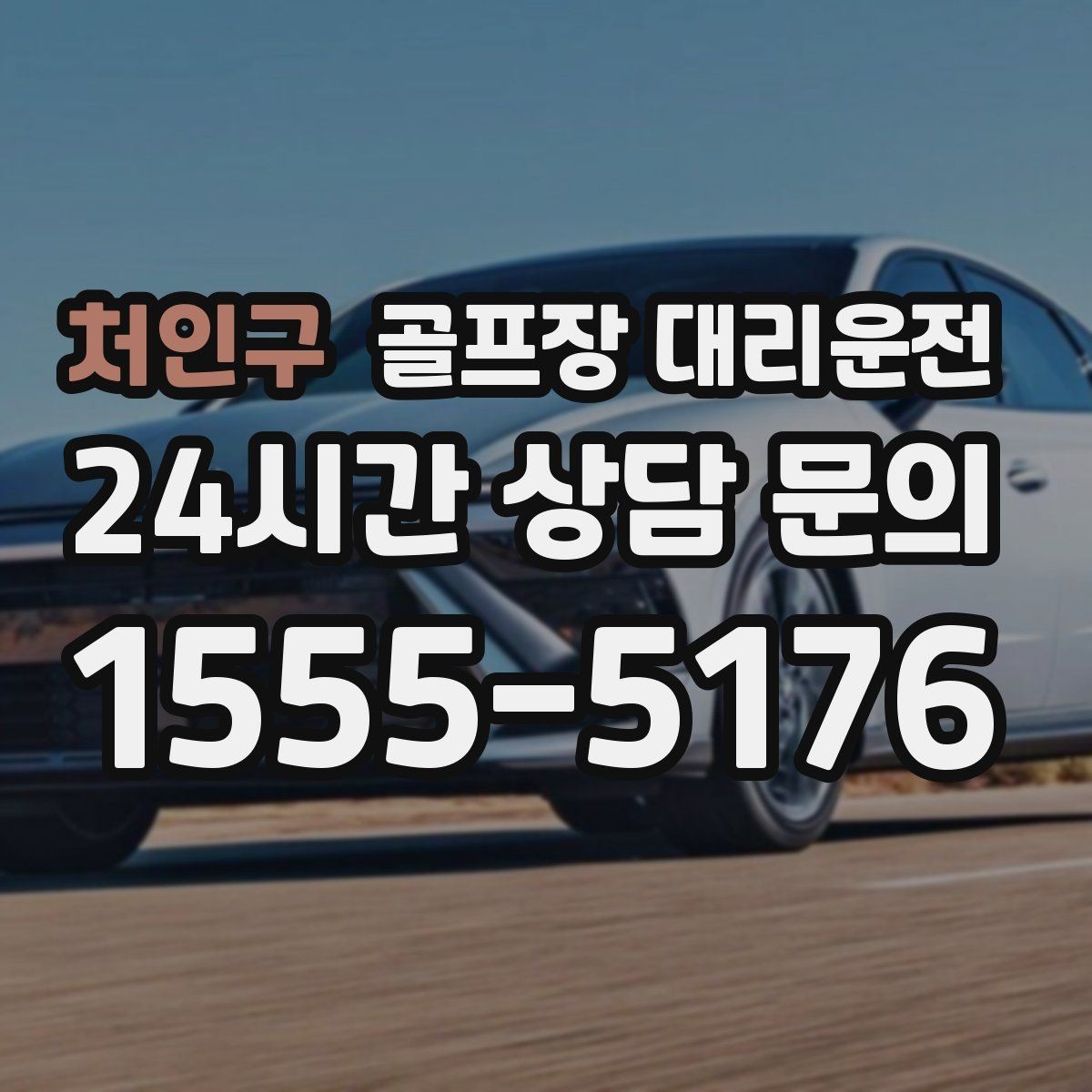 처인구 골프장 대리운전 라운드 후 바로 공항으로 이어지는 하루