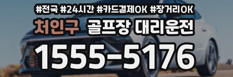 처인구 골프장 대리운전