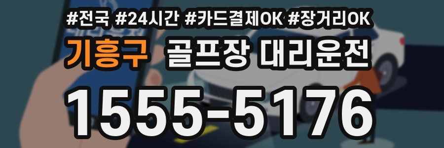 기흥구 골프장 대리운전