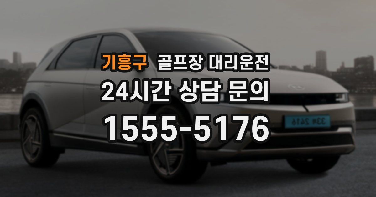 골프장 대리운전 서비스