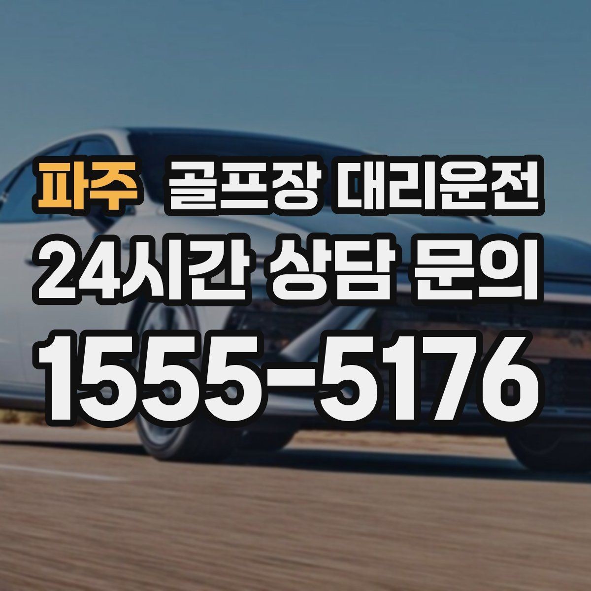 파주 골프장 대리운전 라운드 전 카페 한 잔의 여유를 지키는 도착