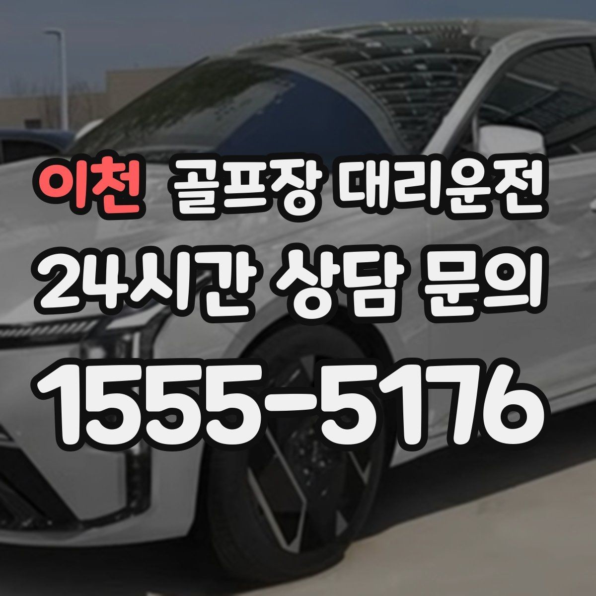 이천 골프장 대리운전 골프백 다수 적재를 고려한 차량 구성