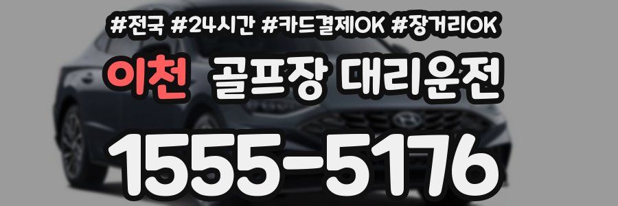 이천 골프장 대리운전