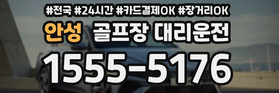 안성 골프장 대리운전