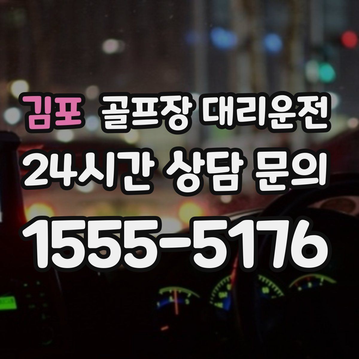 김포 골프장 대리운전 연습볼 반납 동선까지 생각한 이동