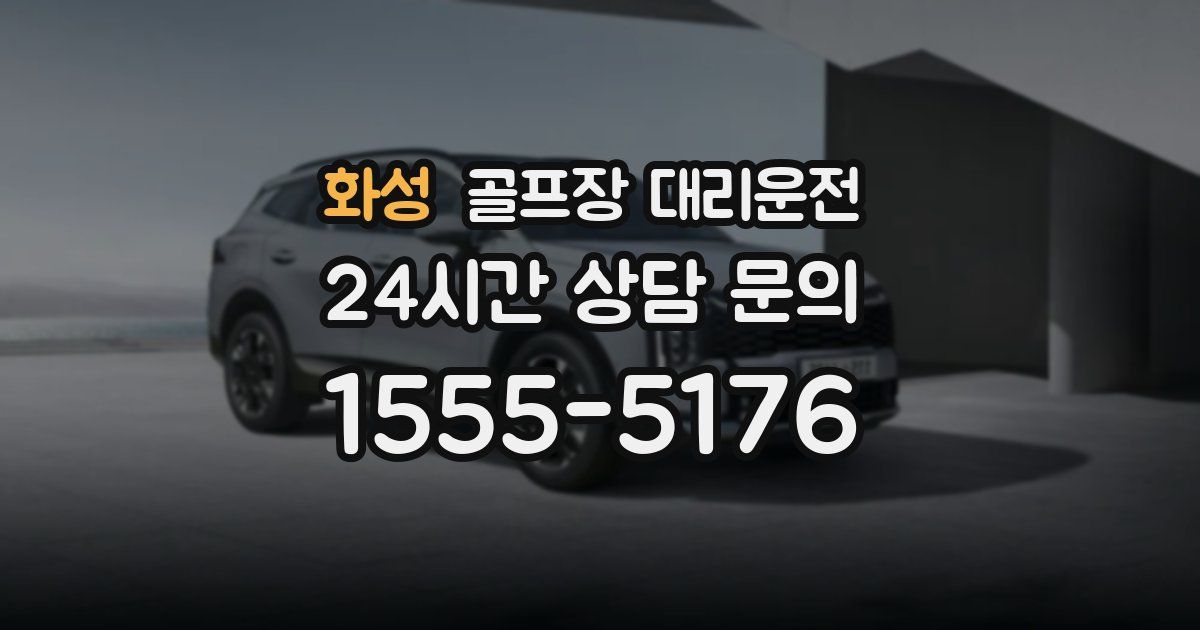 골프장 대리운전 서비스