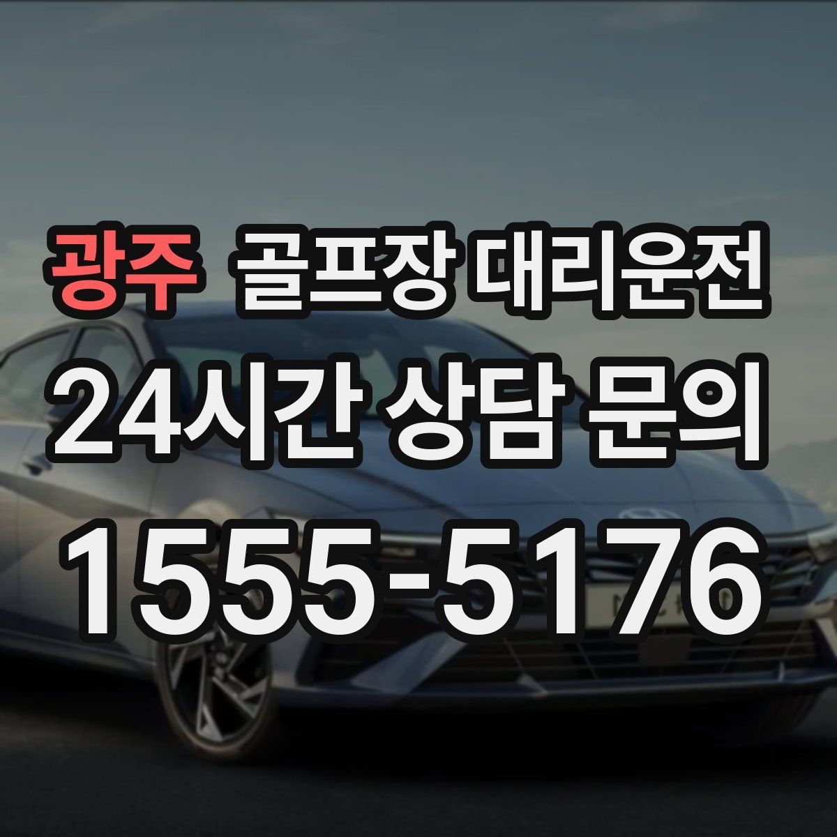 광주 골프장 대리운전 늘어난 장비 시즌의 안전 적재와 고정
