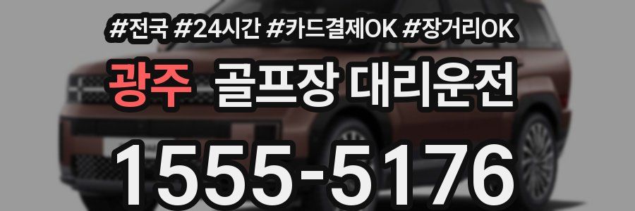 광주 골프장 대리운전