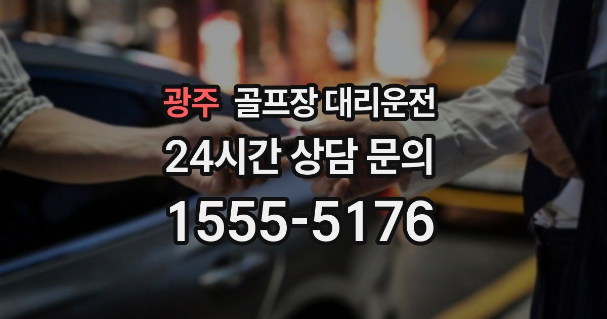 골프장 대리운전 서비스