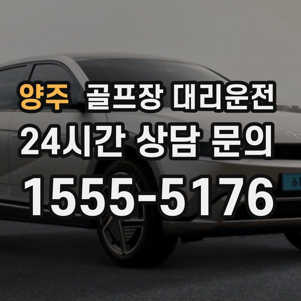 양주 골프장 대리운전 티오프 대기 긴 날에도 침착한 진행