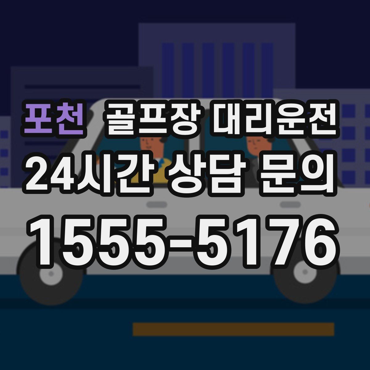 포천 골프장 대리운전 우천 예보에도 차분한 운행 약속