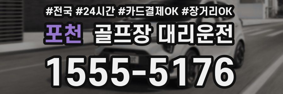 포천 골프장 대리운전