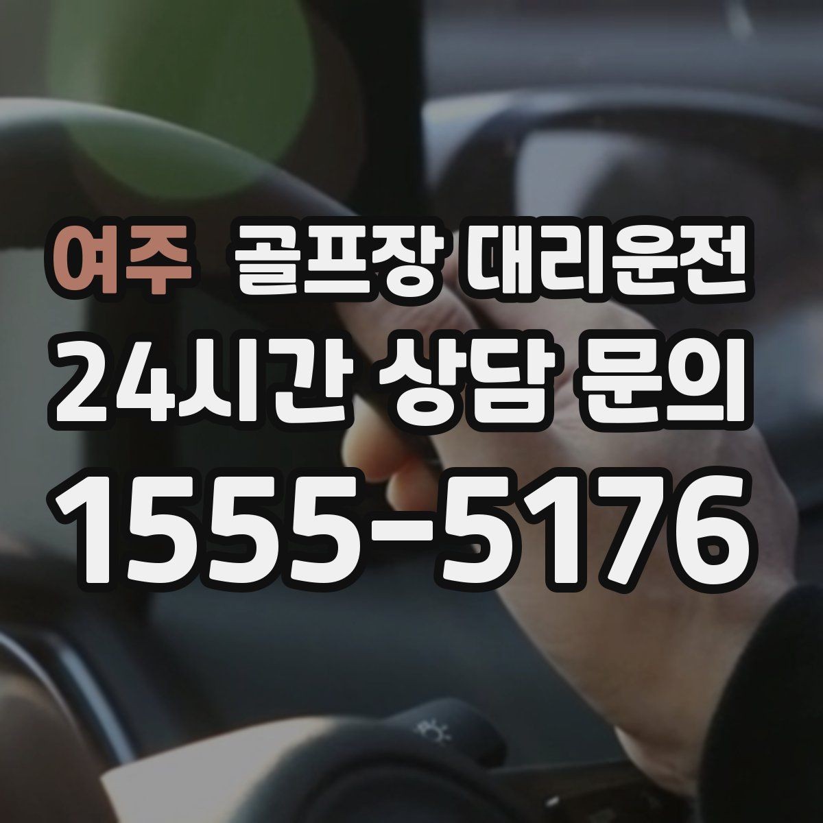 여주 골프장 대리운전 코스 선택이 수시로 바뀌는 날의 빠른 전환