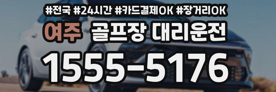 여주 골프장 대리운전