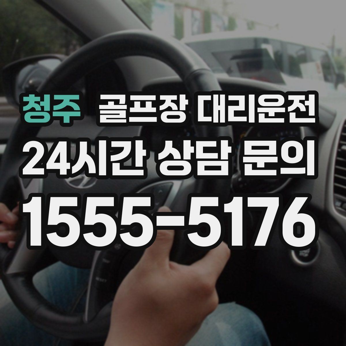 청주 골프장 대리운전 티오프 준비가 바쁜 아침을 가볍게 만드는 도착