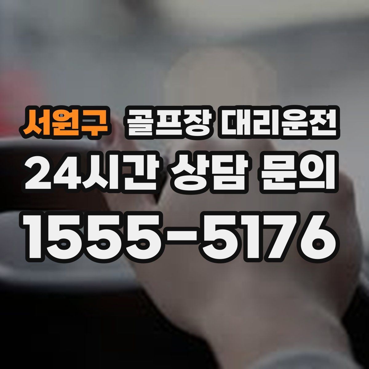 서원구 골프장 대리운전 귀가 걱정을 덜어 주는 왕복 확정 일정