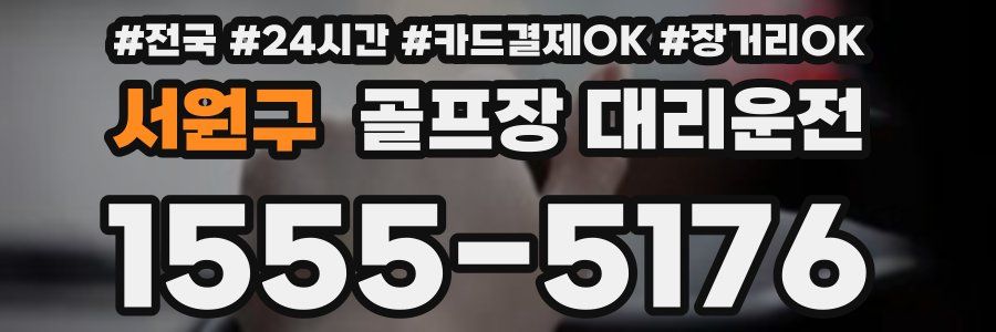 서원구 골프장 대리운전