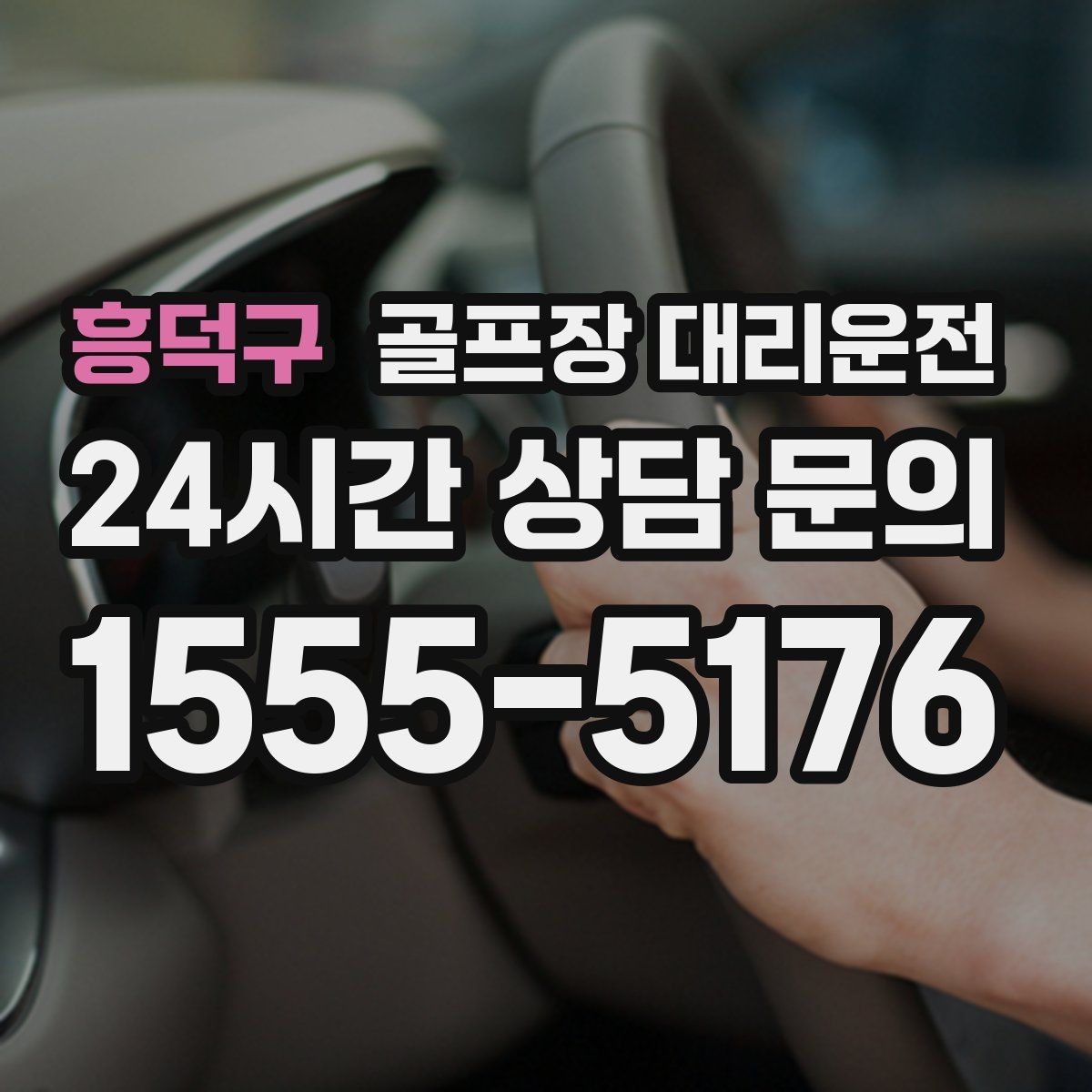 흥덕구 골프장 대리운전 도심 집결 후 외곽 코스로 이어지는 흐름