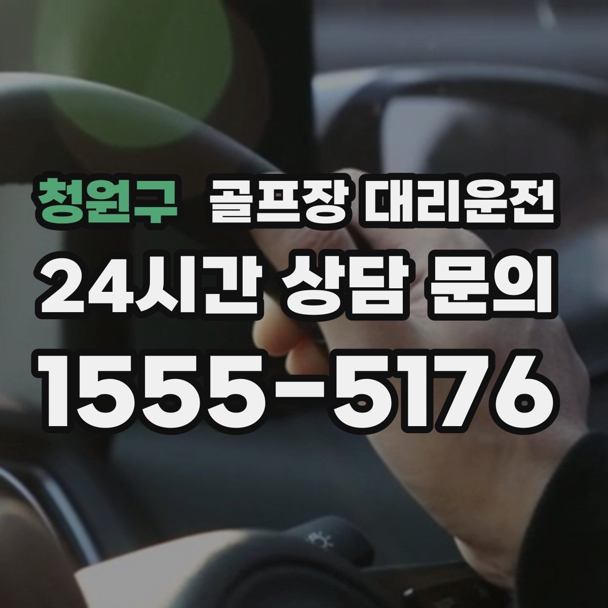청원구 골프장 대리운전 라운드가 잦은 시즌의 반복 예약 흐름