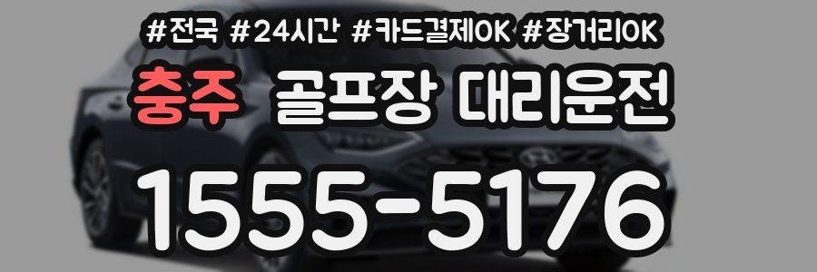 충주 골프장 대리운전