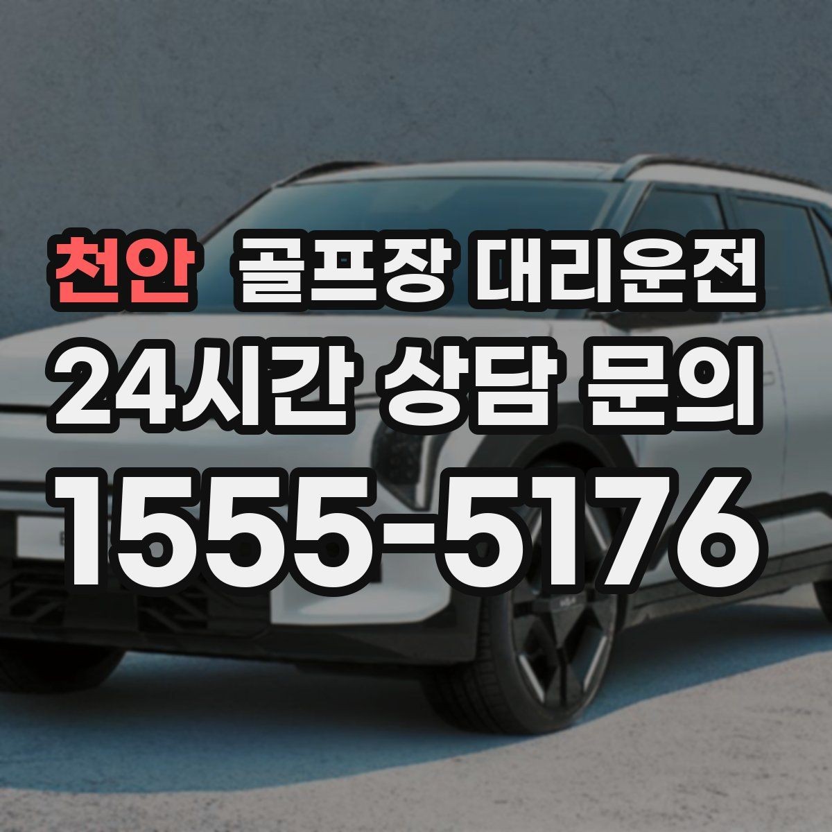 천안 골프장 대리운전 팀 단체 사진 후 출발 타이밍 조절