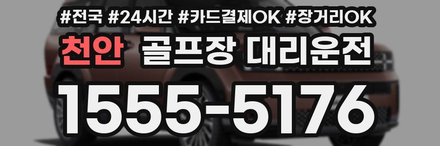 천안 골프장 대리운전