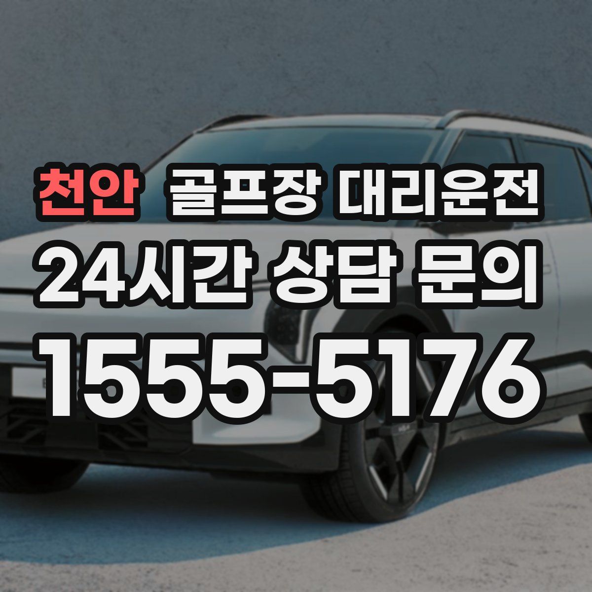 골프장 대리운전