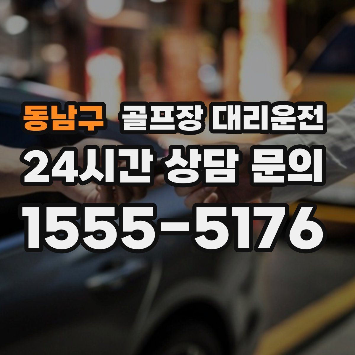 동남구 골프장 대리운전 가족 만남까지 이어지는 기분 좋은 저녁