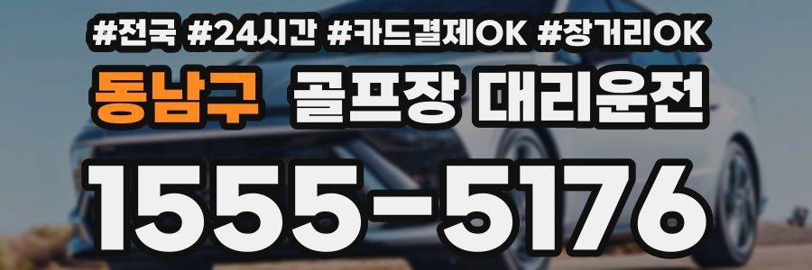 동남구 골프장 대리운전