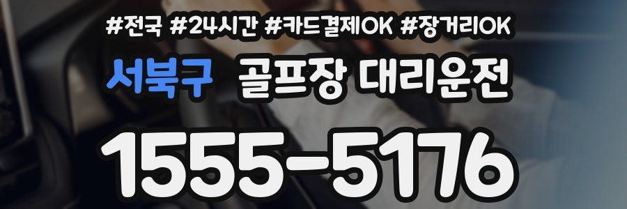 서북구 골프장 대리운전