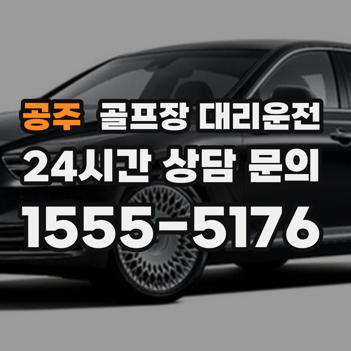 공주 골프장 대리운전 장거리 귀가 속도 조절로 피로를 덜어내다