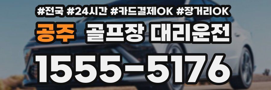 공주 골프장 대리운전