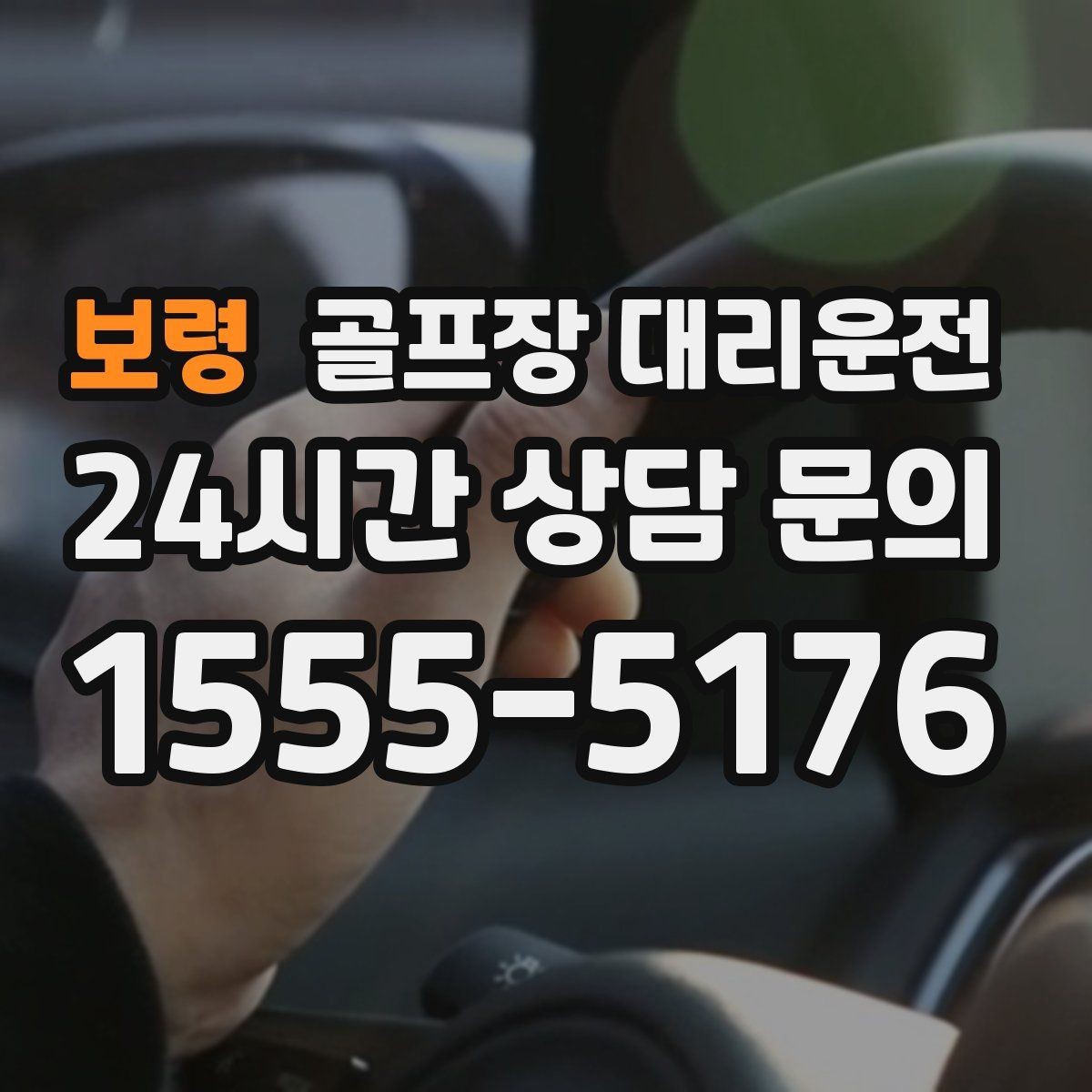 보령 골프장 대리운전 도착 알림 기준으로 움직이는 팀 커뮤니케이션