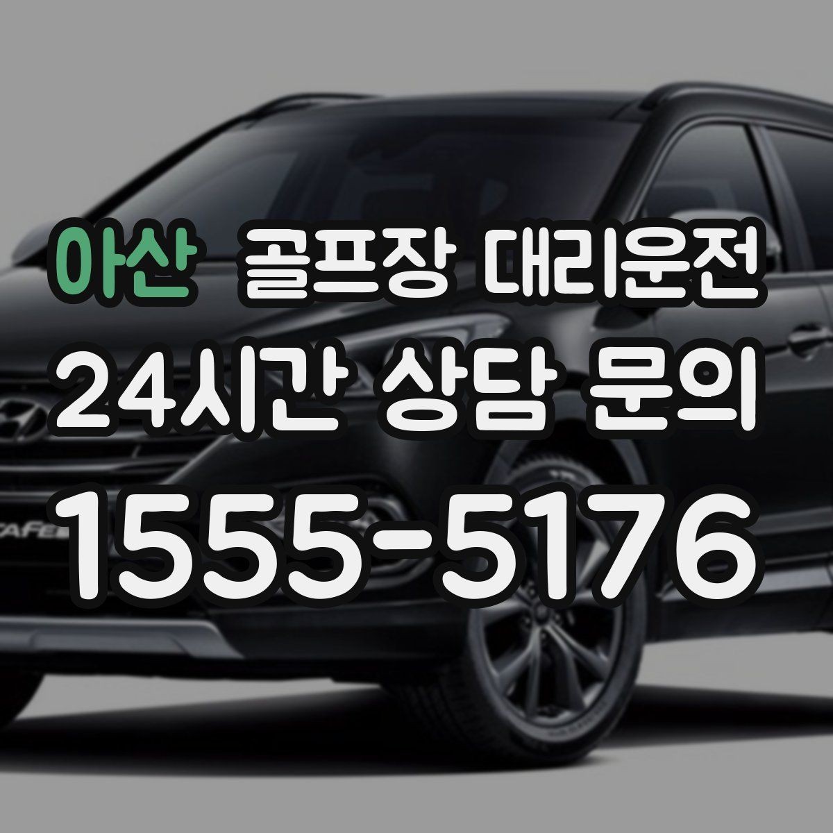 아산 골프장 대리운전 연습과 본 라운드가 맞물리는 날의 동선