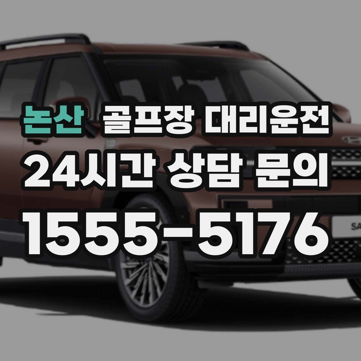 논산 골프장 대리운전 라운드 후 숙소와 식당 순차 이동