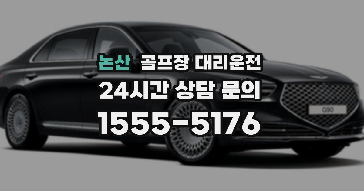 골프장 대리운전 서비스