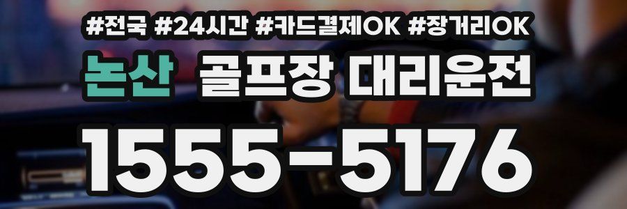 논산 골프장 대리운전