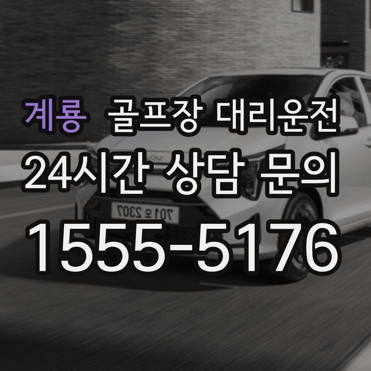 계룡 골프장 대리운전 팀 촬영과 시상으로 붐비는 날의 차분한 대기