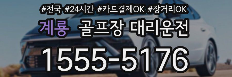 계룡 골프장 대리운전