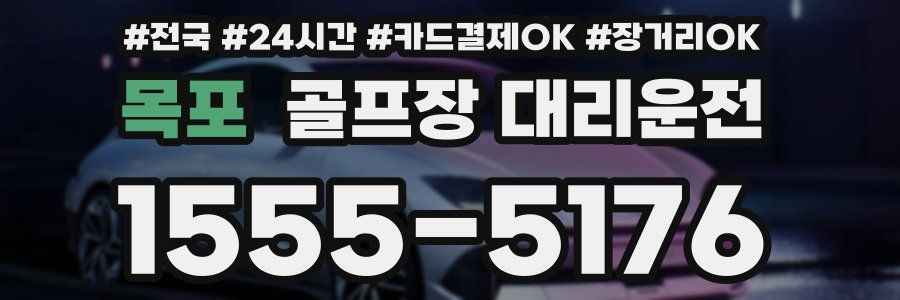 목포 골프장 대리운전