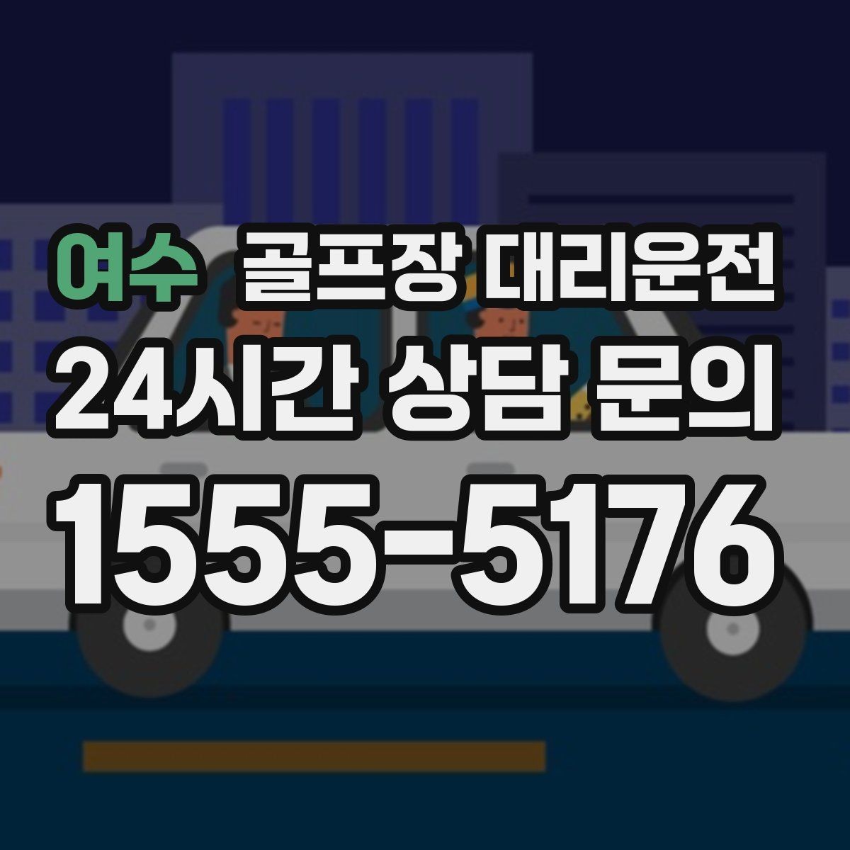 여수 골프장 대리운전 라운드 전후 쇼핑과 식사를 잇는 동선
