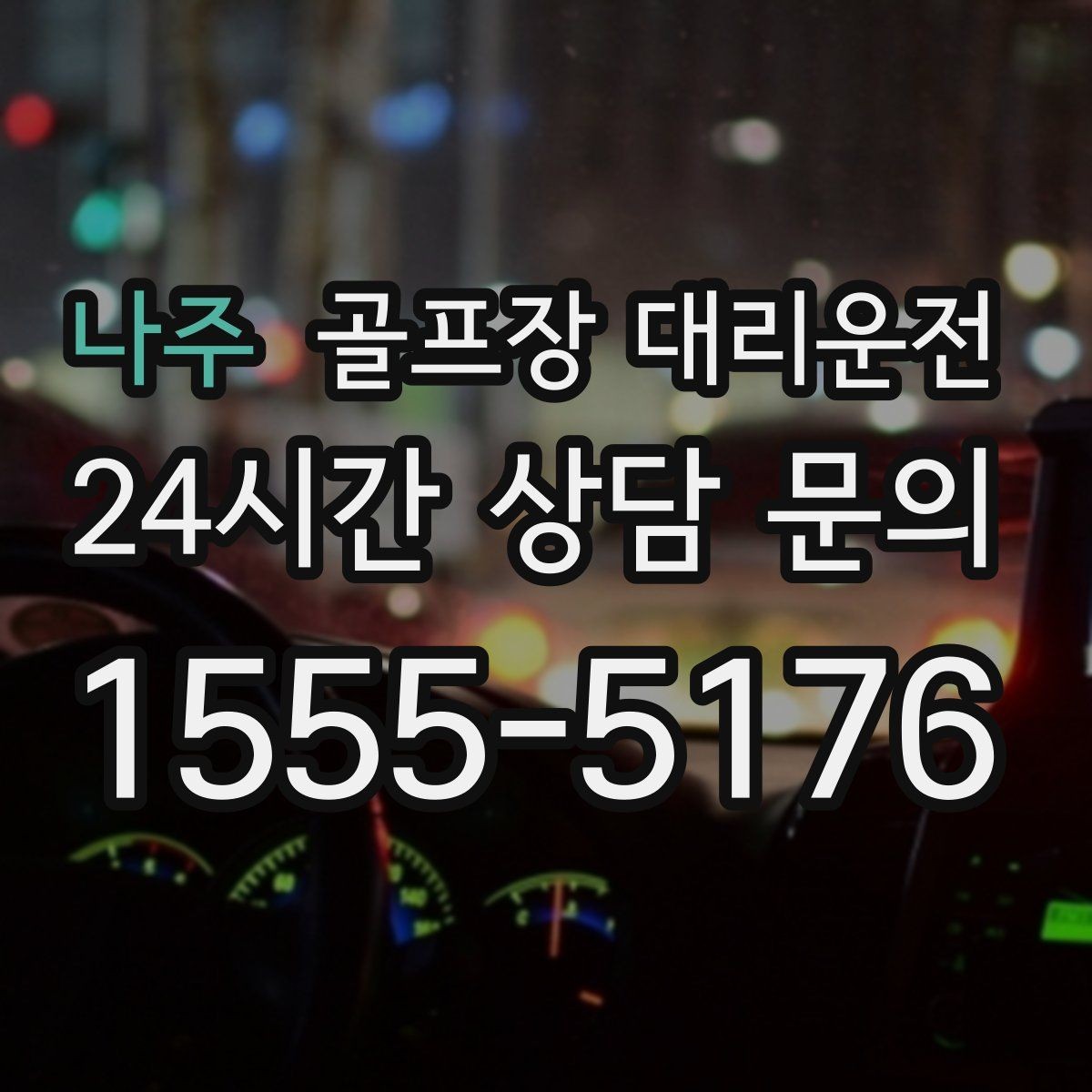 나주 골프장 대리운전 가족 동반 라운드의 편안한 이동