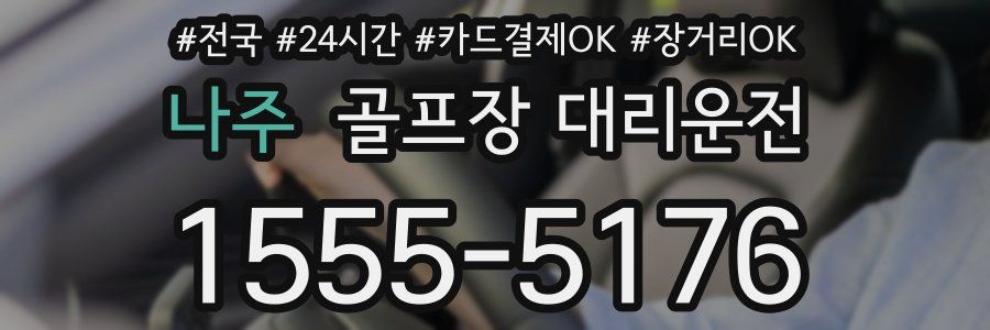 나주 골프장 대리운전