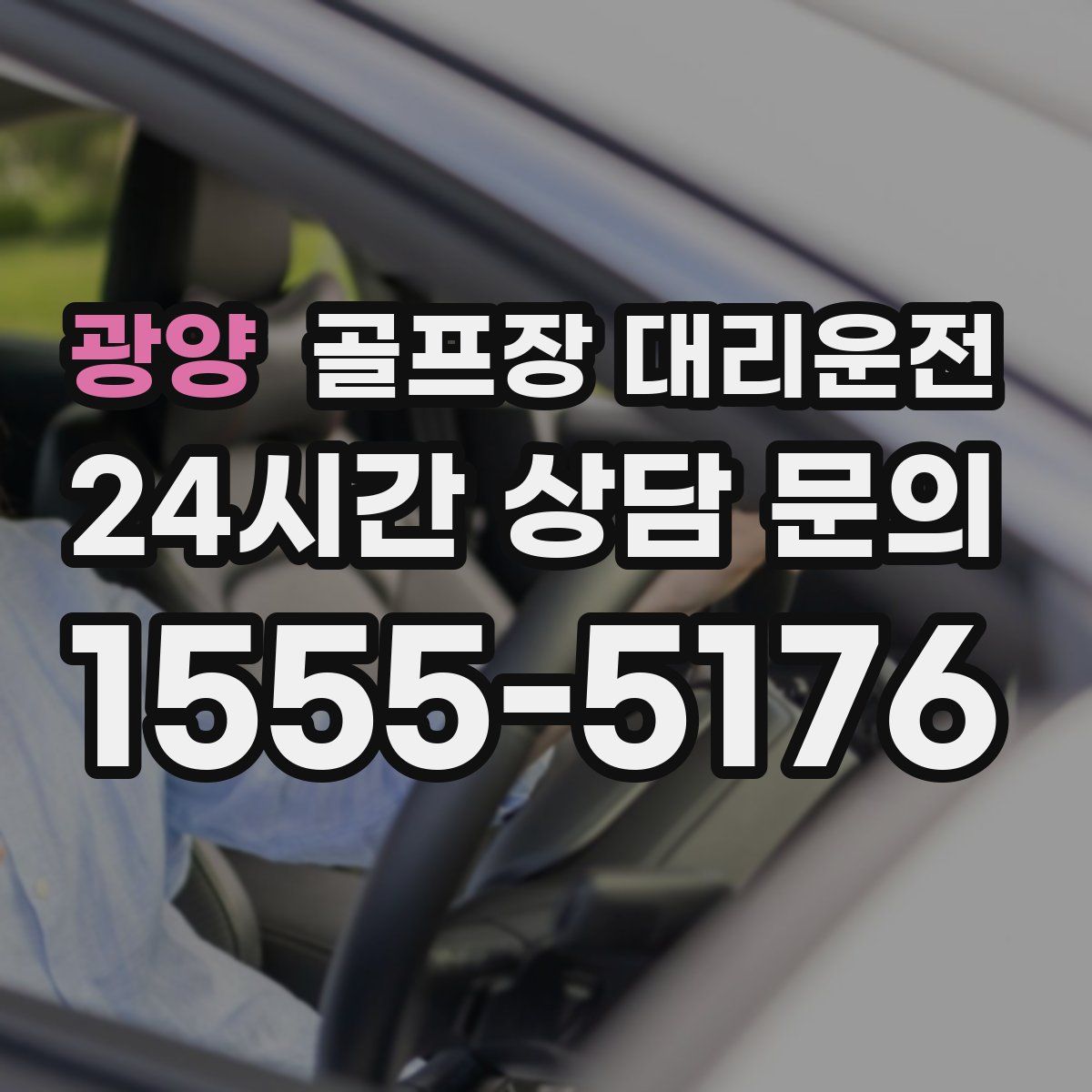 골프장 대리운전