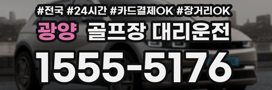 광양 골프장 대리운전