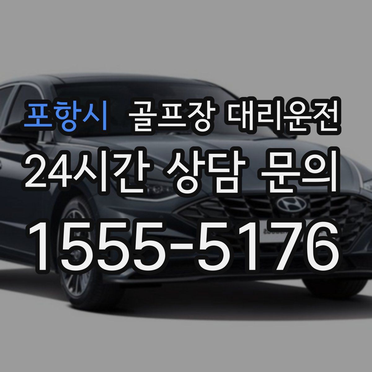 포항시 골프장 대리운전 연속 이틀 라운드의 체력 분배 이동