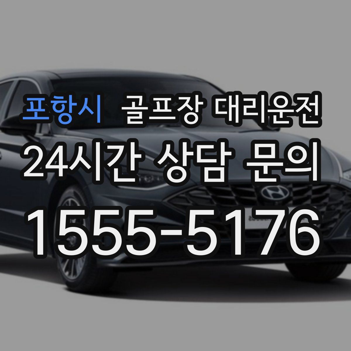 골프장 대리운전